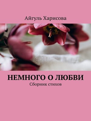 cover image of Немного о любви. Сборник стихов